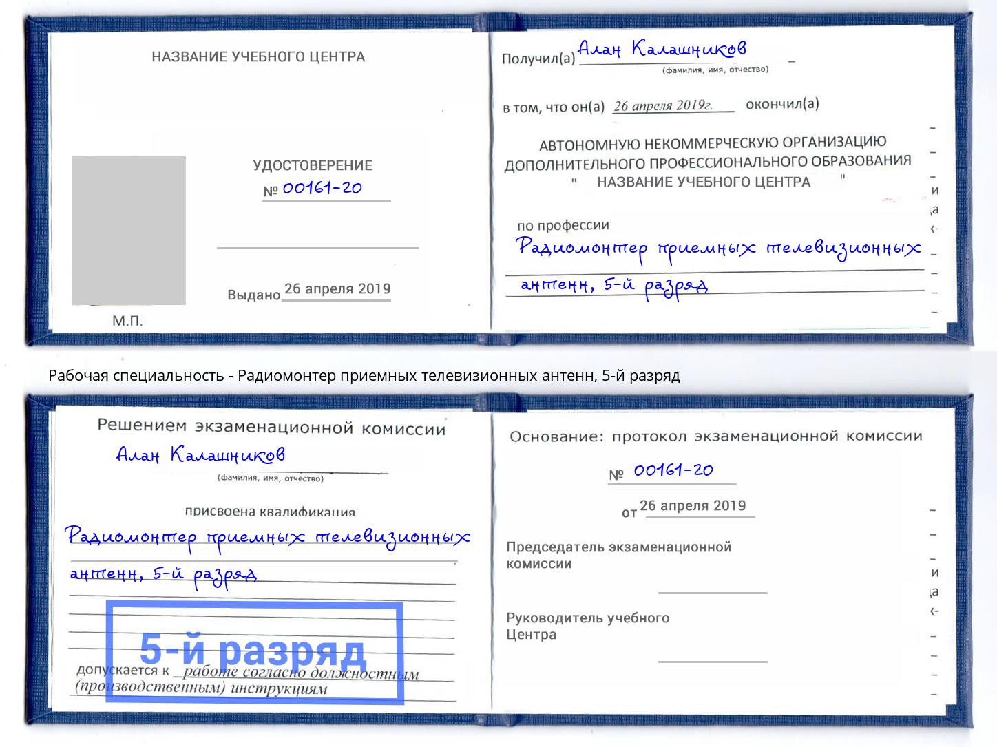 корочка 5-й разряд Радиомонтер приемных телевизионных антенн Озерск