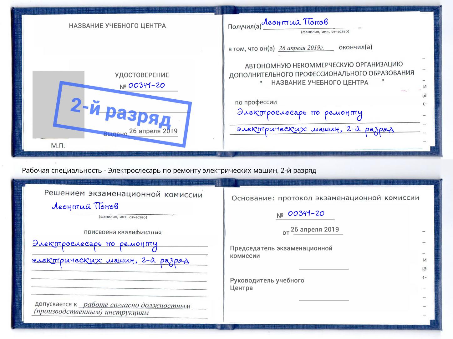 корочка 2-й разряд Электрослесарь по ремонту электрических машин Озерск