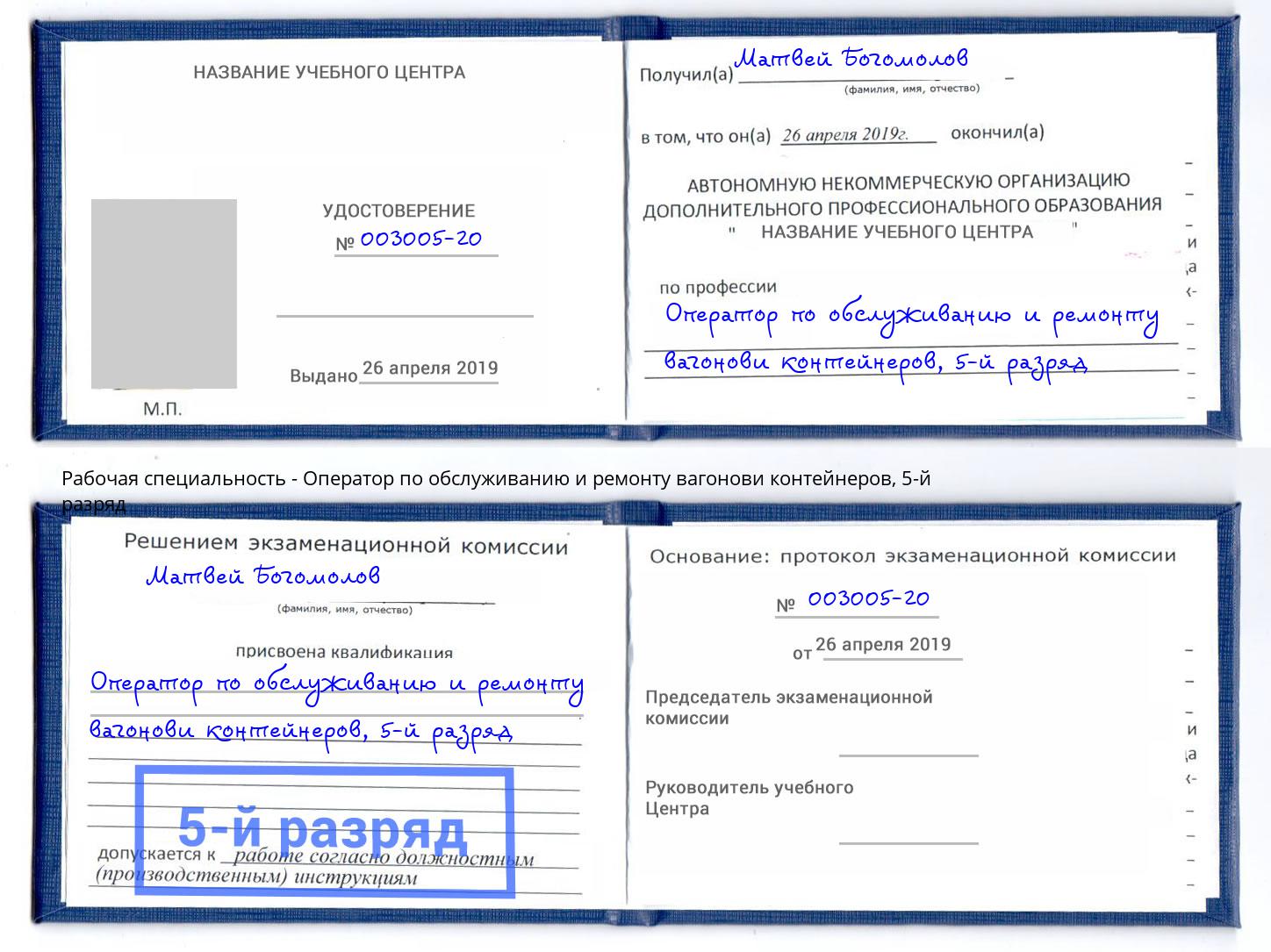 корочка 5-й разряд Оператор по обслуживанию и ремонту вагонови контейнеров Озерск