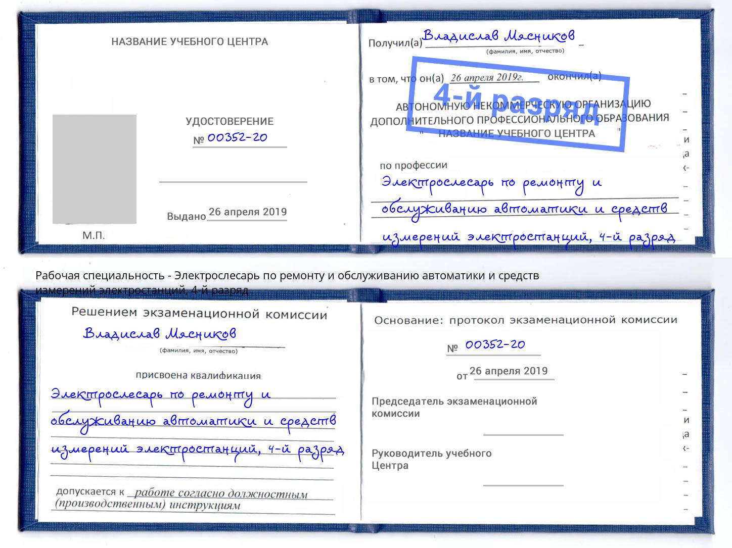 корочка 4-й разряд Электрослесарь по ремонту и обслуживанию автоматики и средств измерений электростанций Озерск