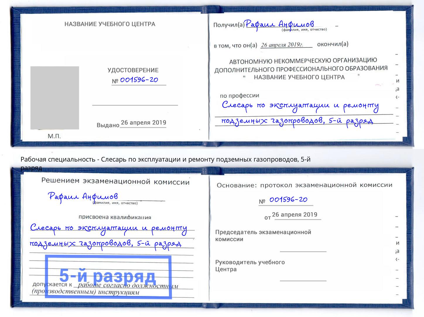 корочка 5-й разряд Слесарь по эксплуатации и ремонту подземных газопроводов Озерск