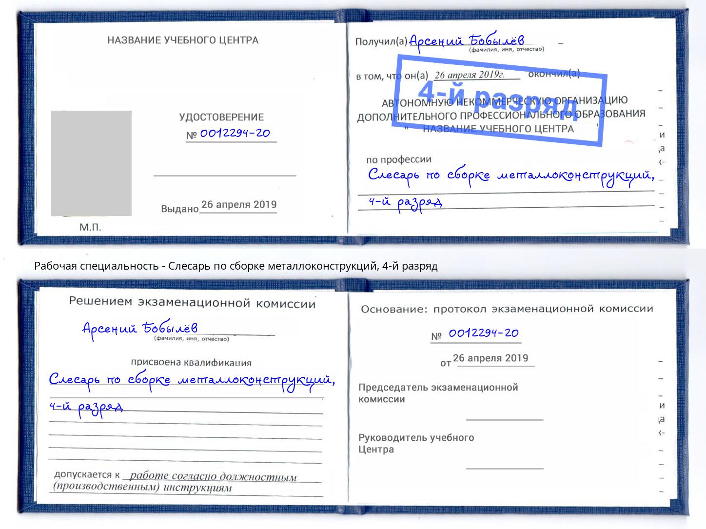 корочка 4-й разряд Слесарь по сборке металлоконструкций Озерск