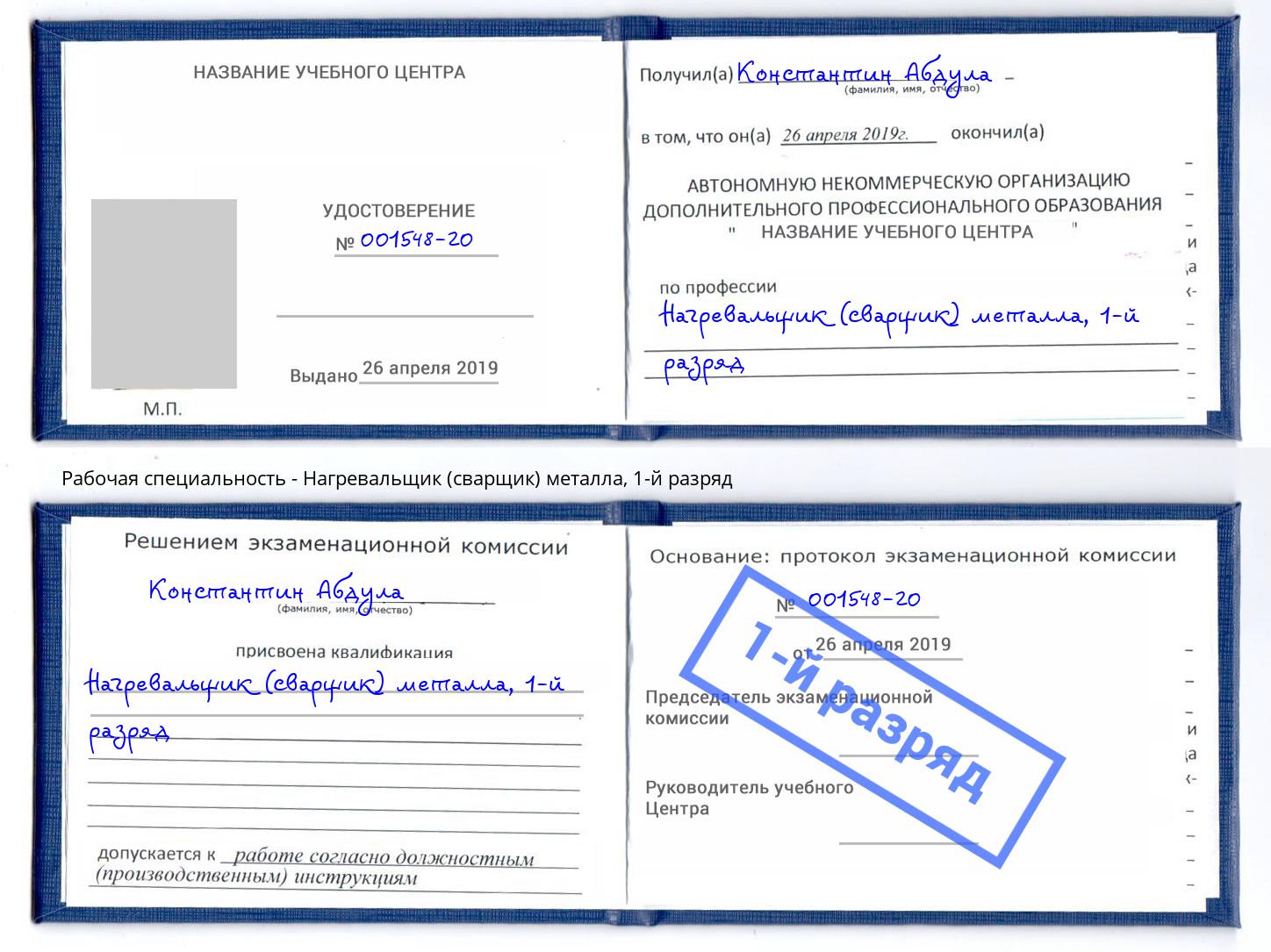 корочка 1-й разряд Нагревальщик (сварщик) металла Озерск