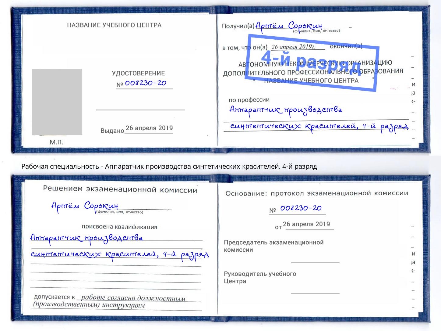 корочка 4-й разряд Аппаратчик производства синтетических красителей Озерск