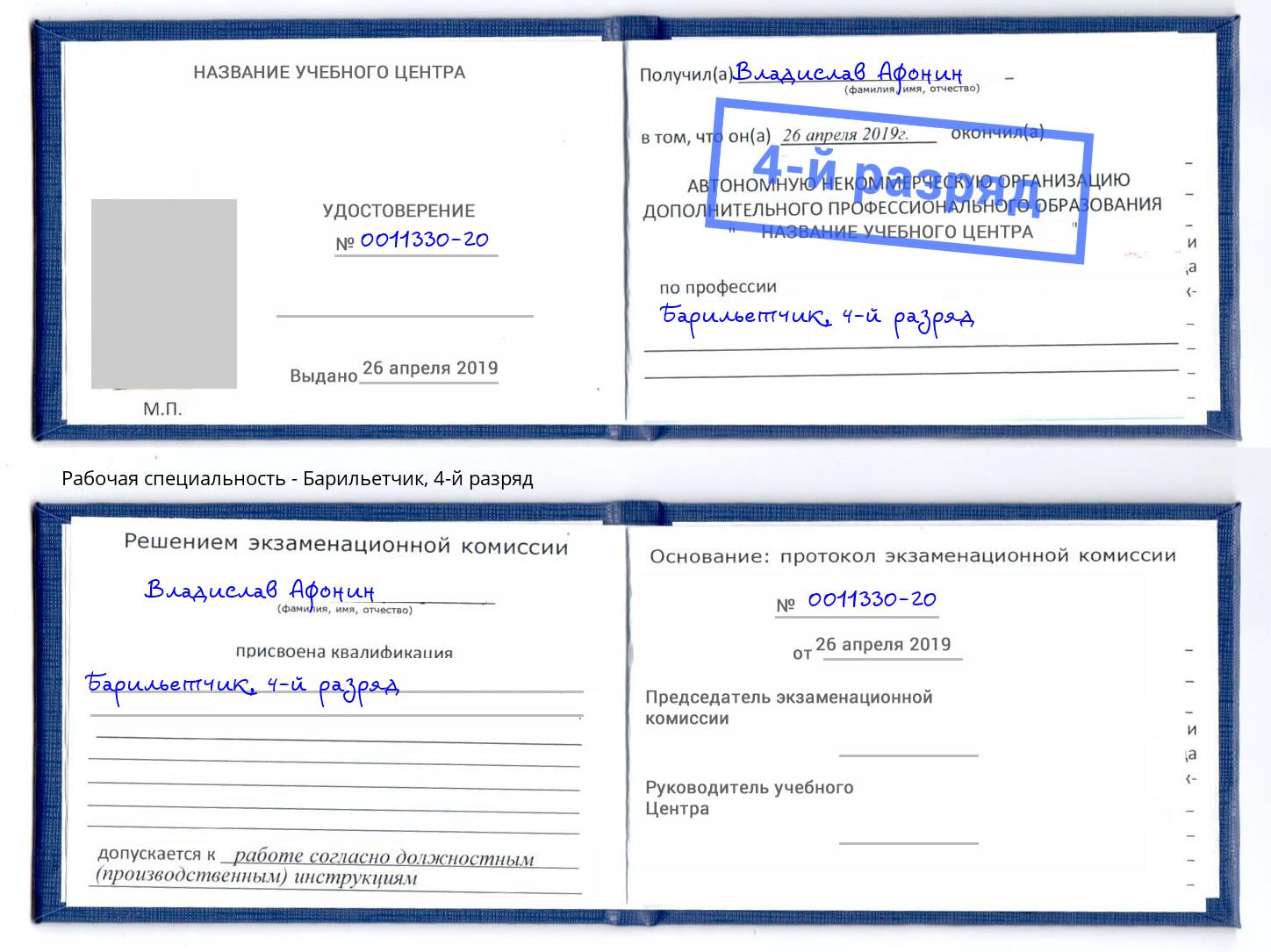 корочка 4-й разряд Барильетчик Озерск