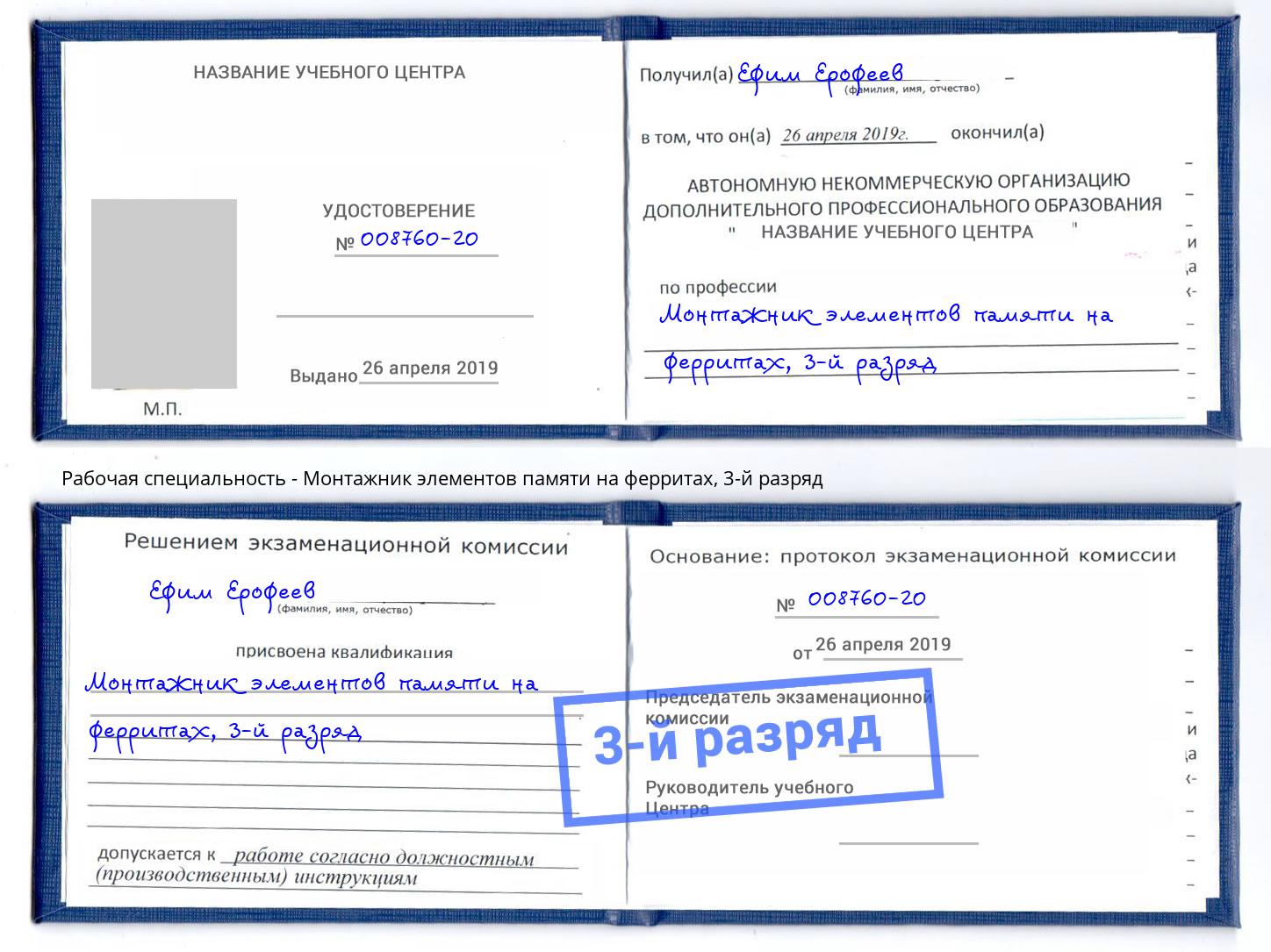 корочка 3-й разряд Монтажник элементов памяти на ферритах Озерск