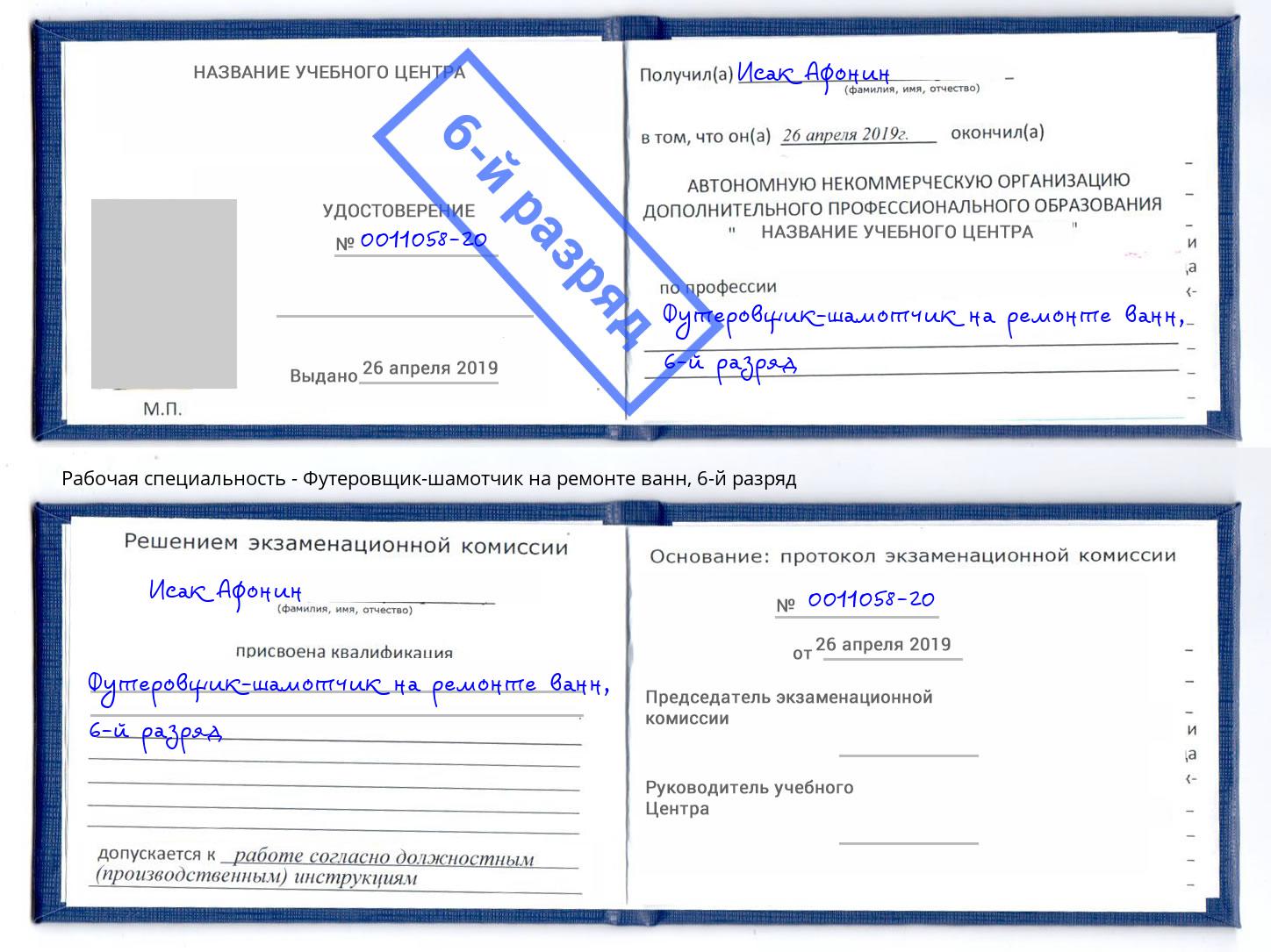 корочка 6-й разряд Футеровщик-шамотчик на ремонте ванн Озерск