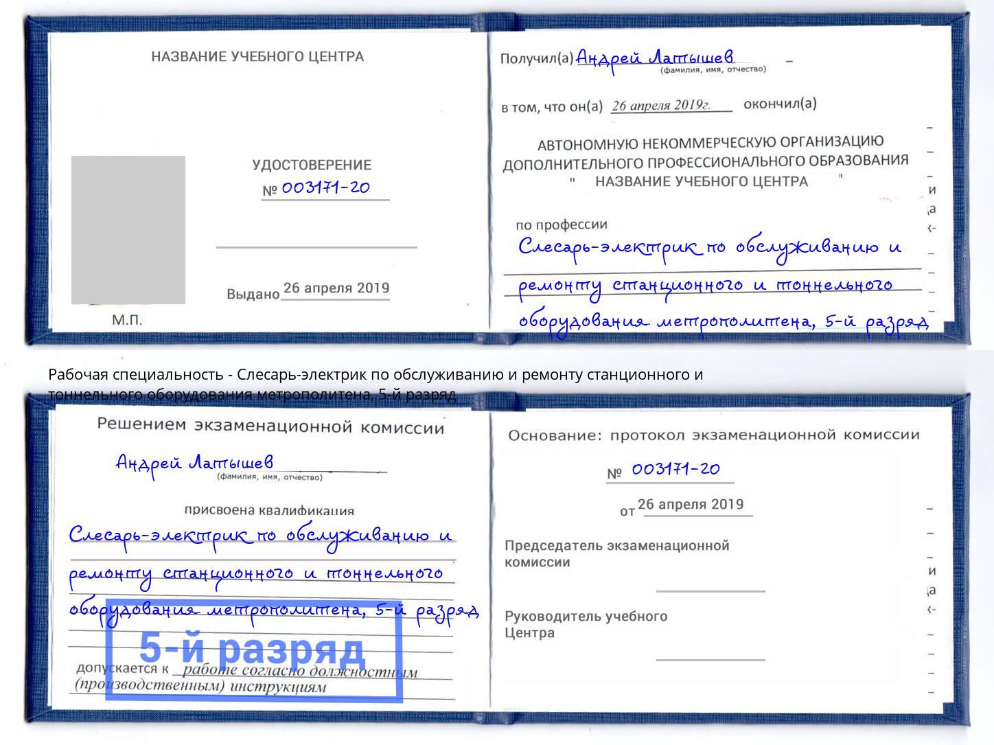корочка 5-й разряд Слесарь-электрик по обслуживанию и ремонту станционного и тоннельного оборудования метрополитена Озерск