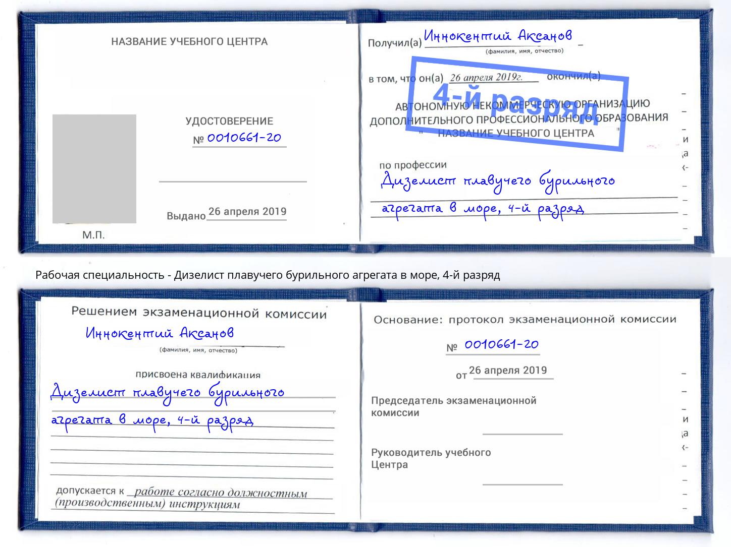 корочка 4-й разряд Дизелист плавучего бурильного агрегата в море Озерск