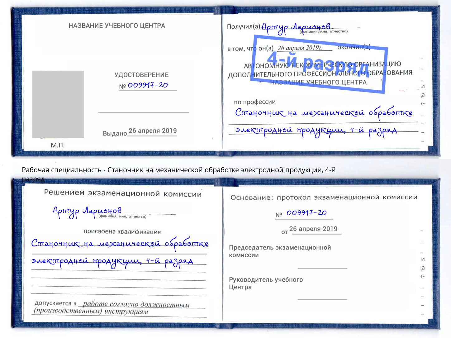 корочка 4-й разряд Станочник на механической обработке электродной продукции Озерск