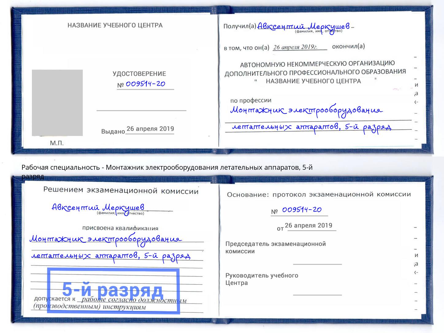 корочка 5-й разряд Монтажник электрооборудования летательных аппаратов Озерск