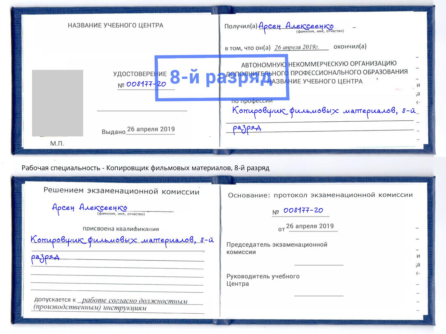 корочка 8-й разряд Копировщик фильмовых материалов Озерск