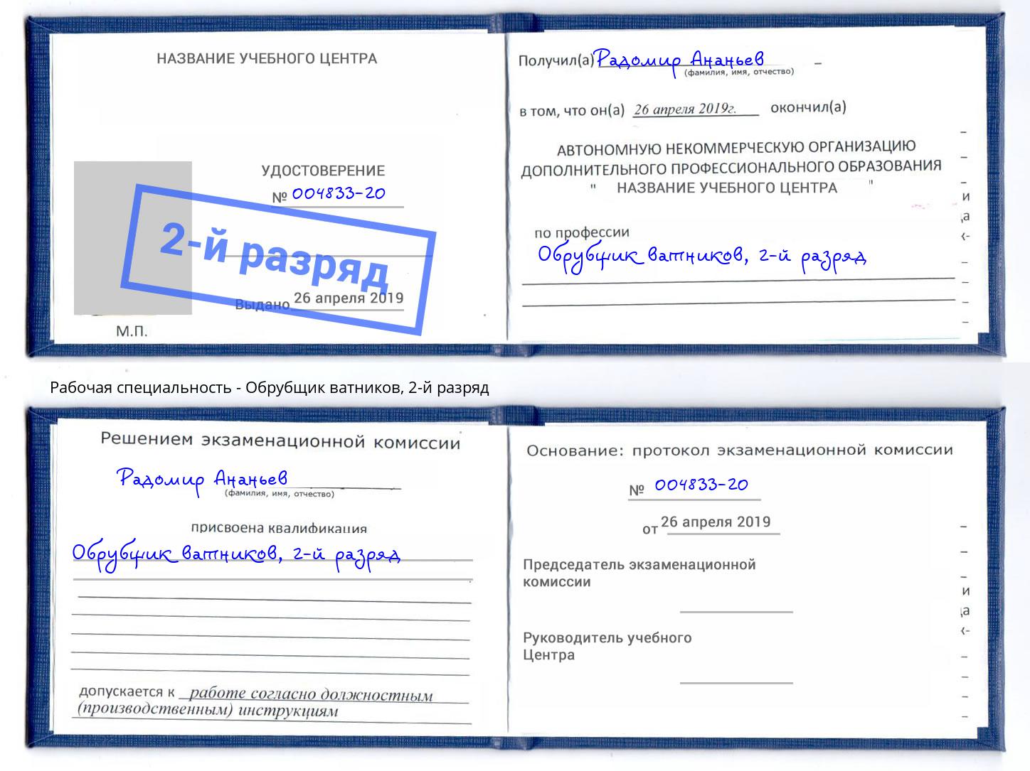 корочка 2-й разряд Обрубщик ватников Озерск