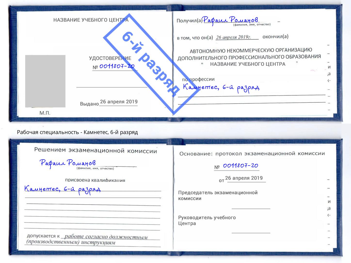 корочка 6-й разряд Камнетес Озерск