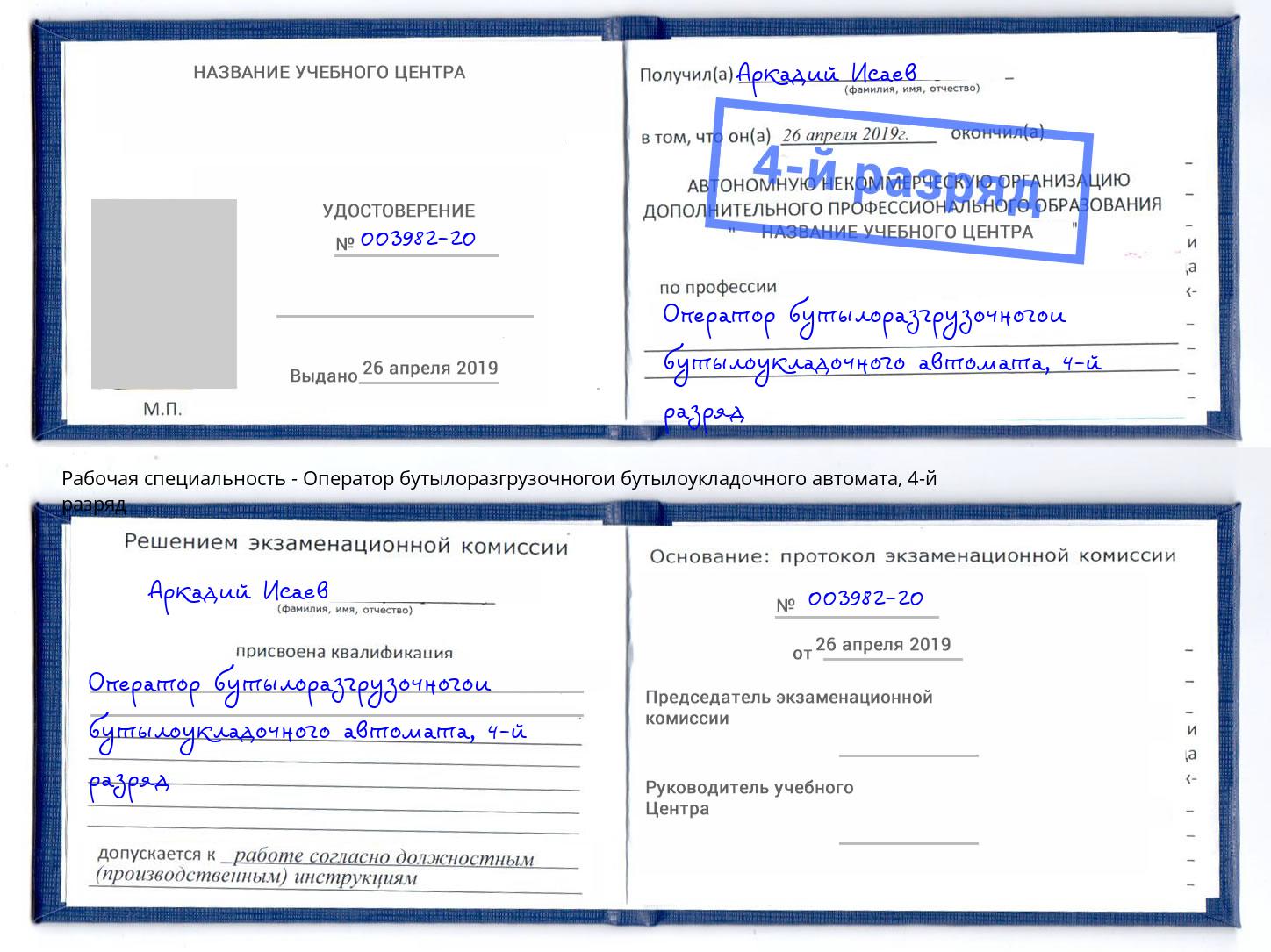 корочка 4-й разряд Оператор бутылоразгрузочногои бутылоукладочного автомата Озерск