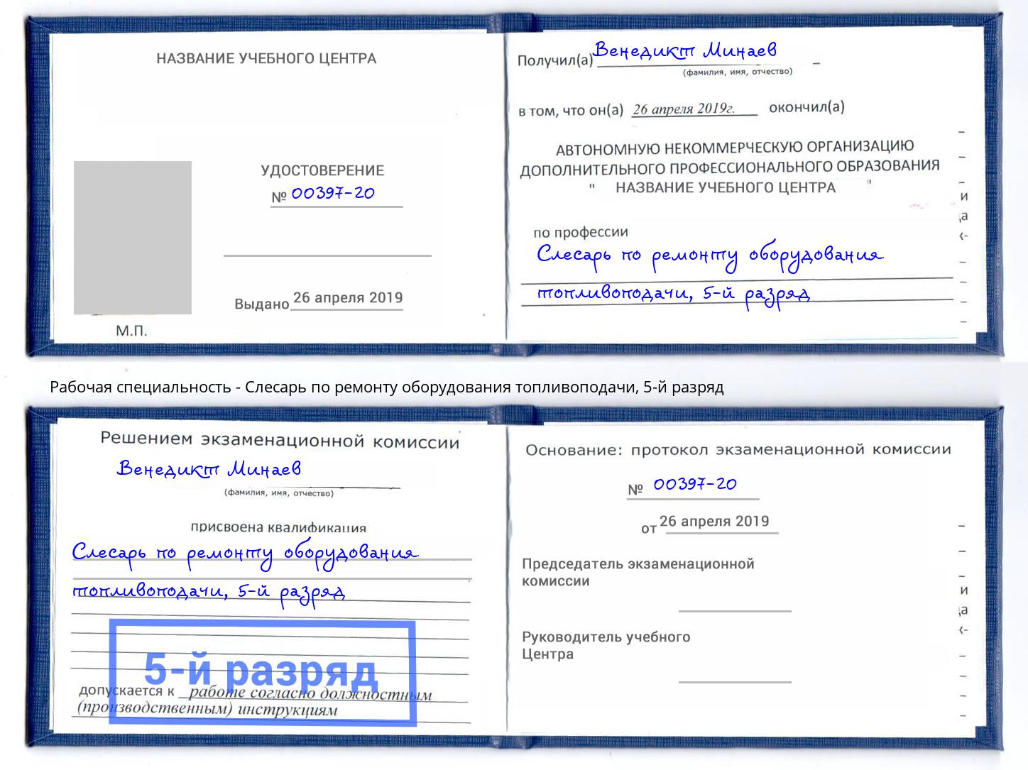 корочка 5-й разряд Слесарь по ремонту оборудования топливоподачи Озерск