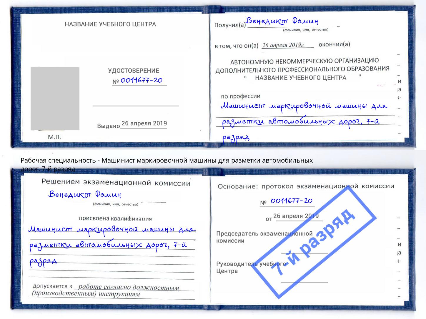 корочка 7-й разряд Машинист маркировочной машины для разметки автомобильных дорог Озерск