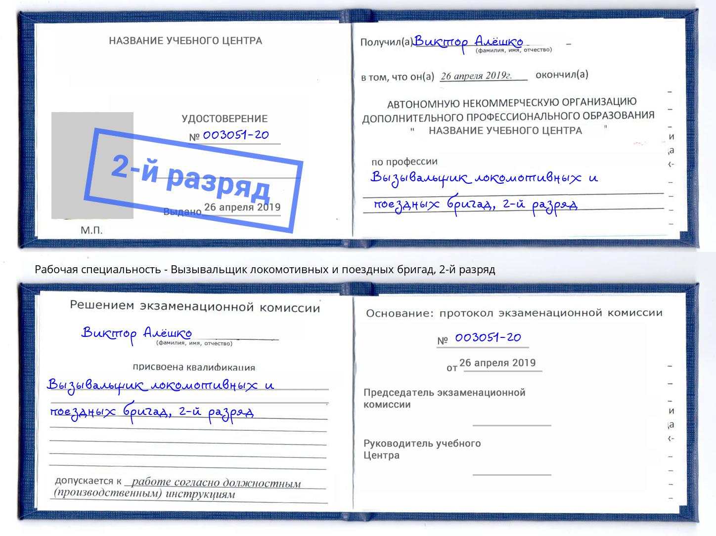 корочка 2-й разряд Вызывальщик локомотивных и поездных бригад Озерск