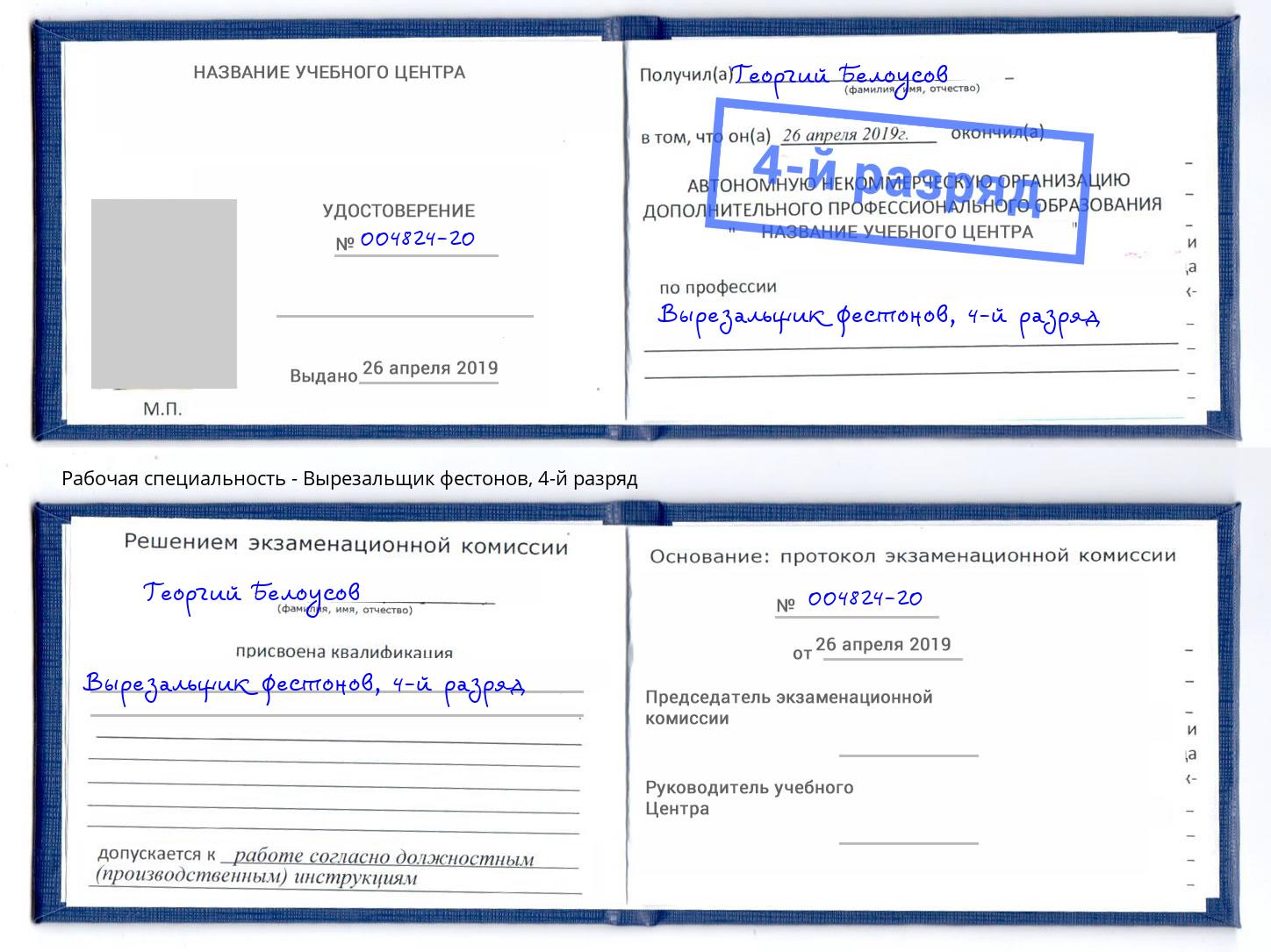 корочка 4-й разряд Вырезальщик фестонов Озерск
