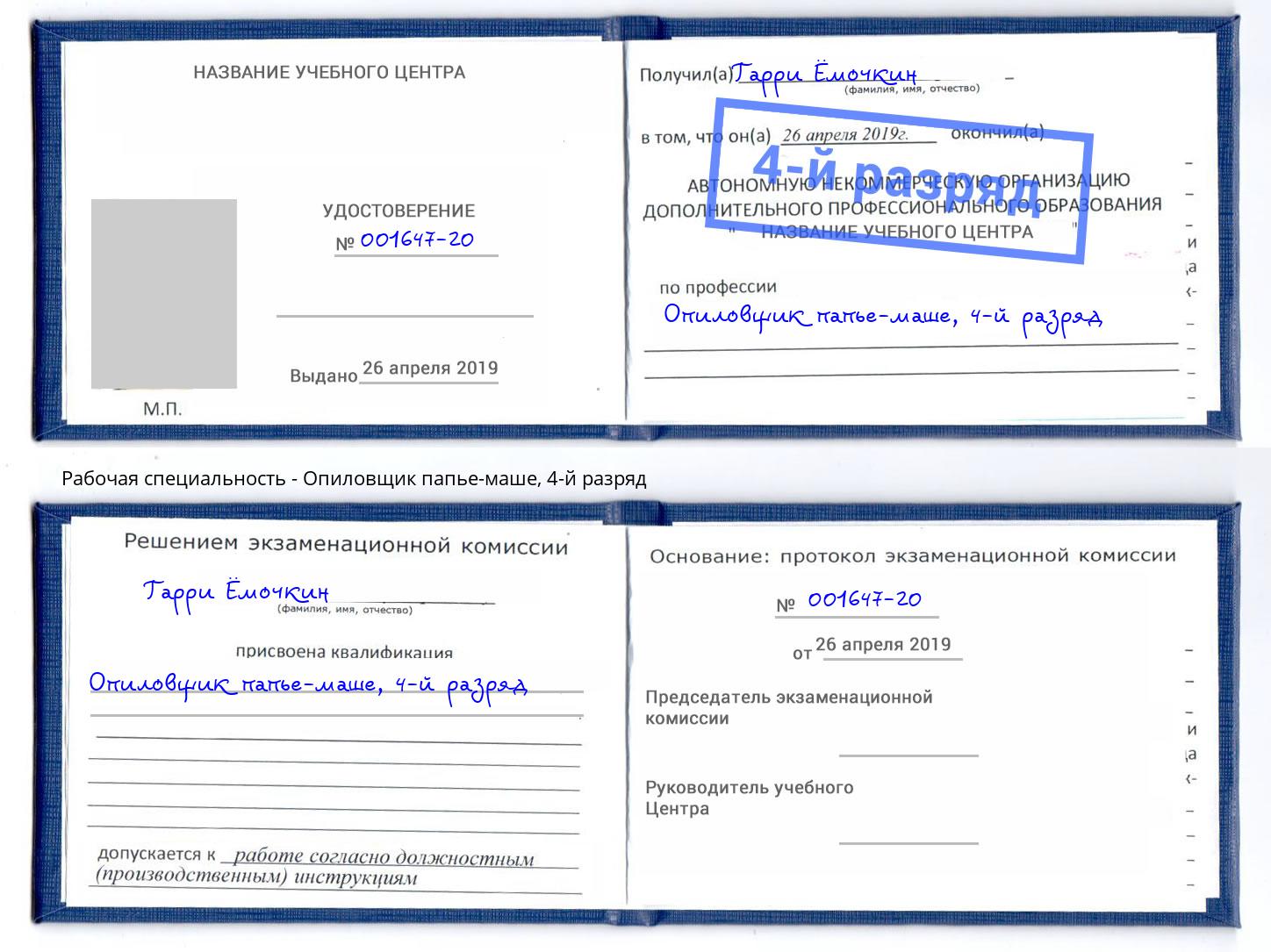 корочка 4-й разряд Опиловщик папье-маше Озерск