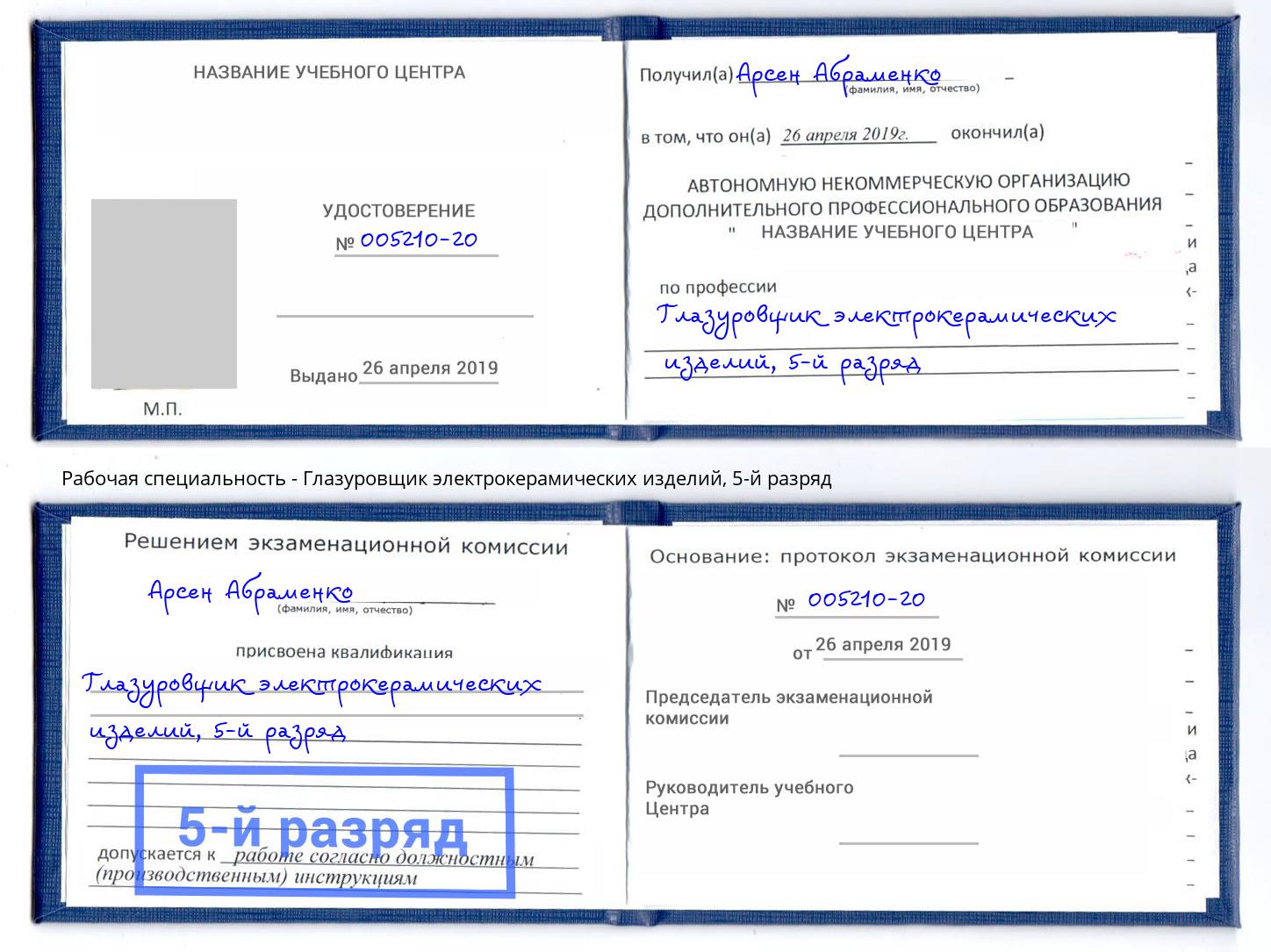 корочка 5-й разряд Глазуровщик электрокерамических изделий Озерск
