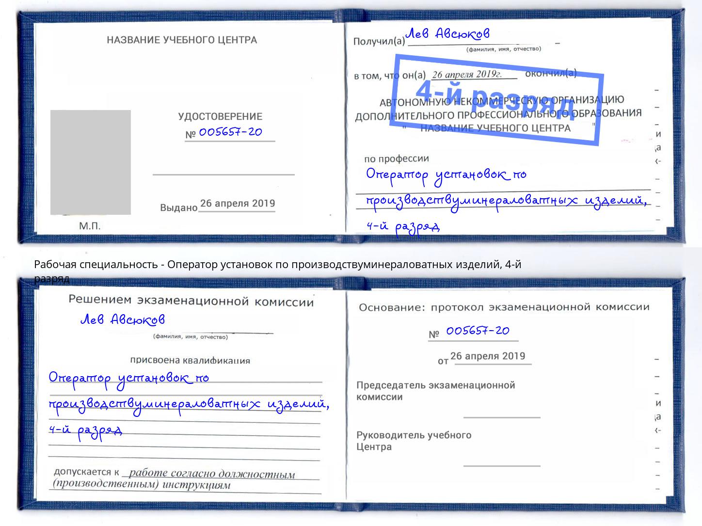 корочка 4-й разряд Оператор установок по производствуминераловатных изделий Озерск