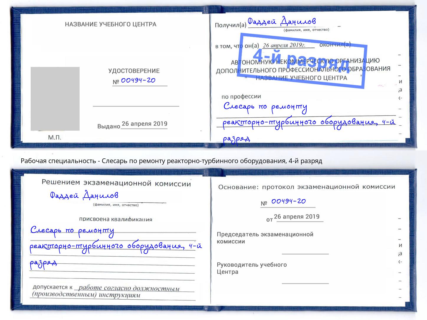 корочка 4-й разряд Слесарь по ремонту реакторно-турбинного оборудования Озерск