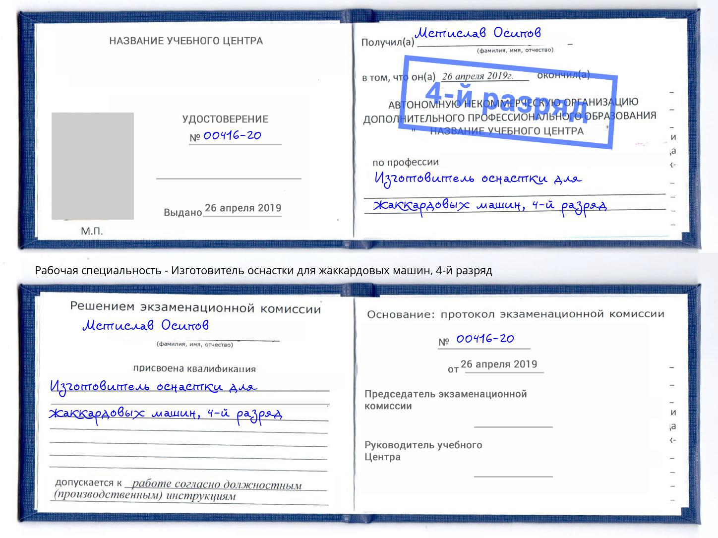 корочка 4-й разряд Изготовитель оснастки для жаккардовых машин Озерск