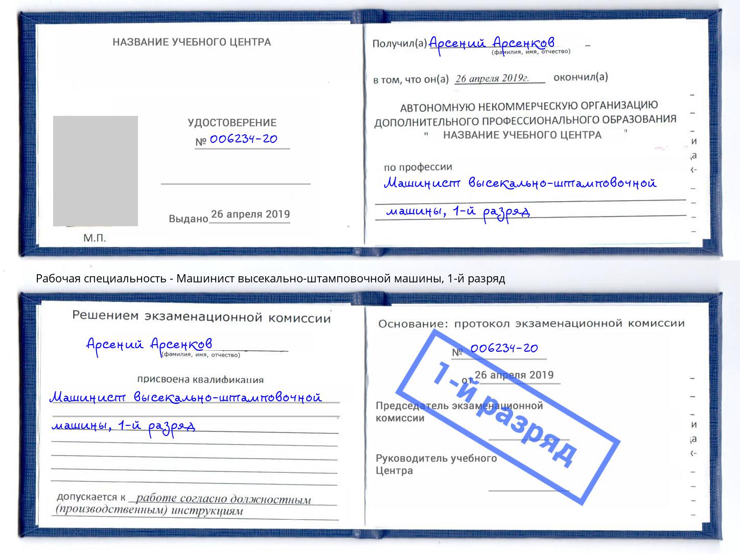 корочка 1-й разряд Машинист высекально-штамповочной машины Озерск