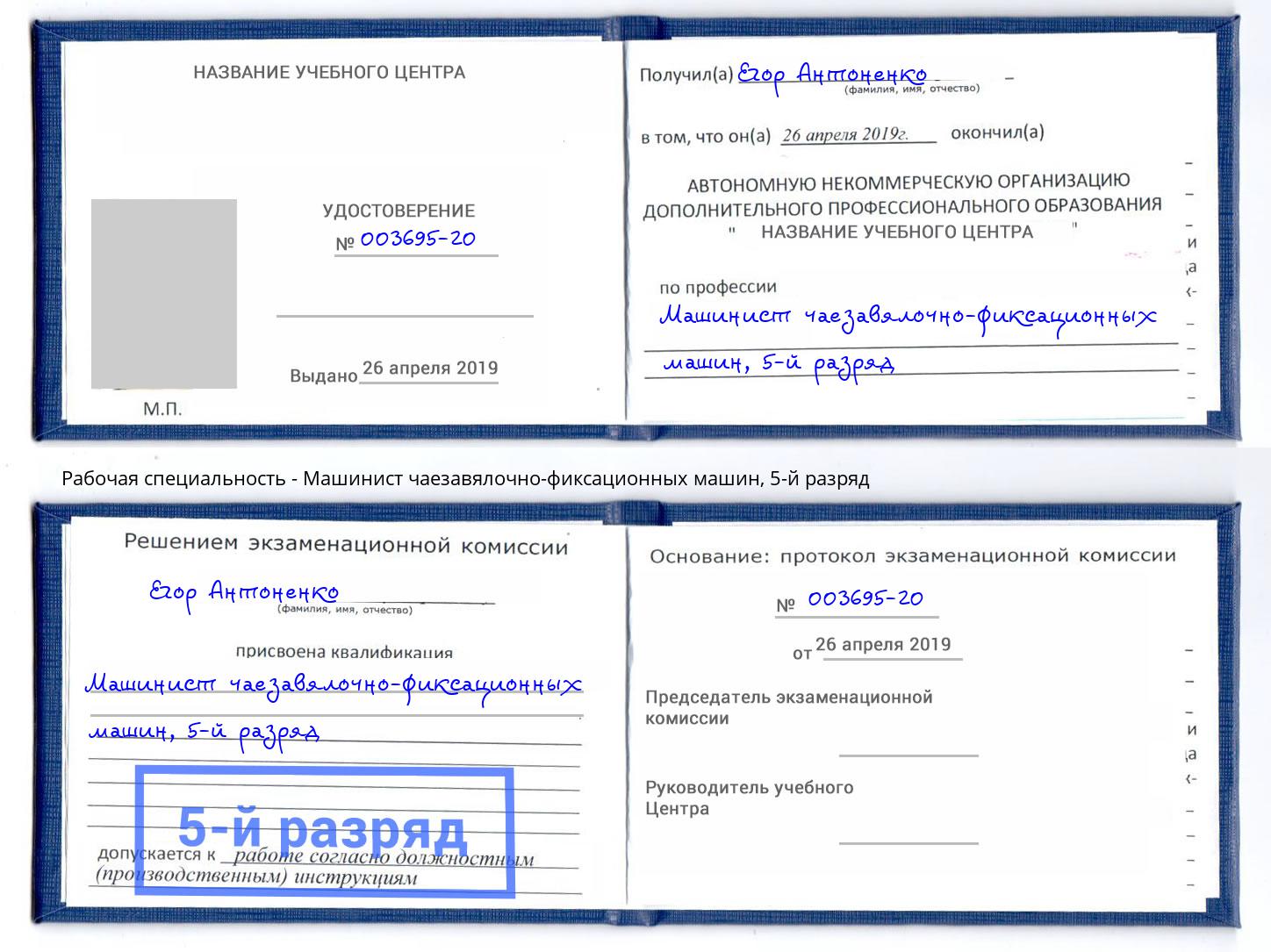 корочка 5-й разряд Машинист чаезавялочно-фиксационных машин Озерск