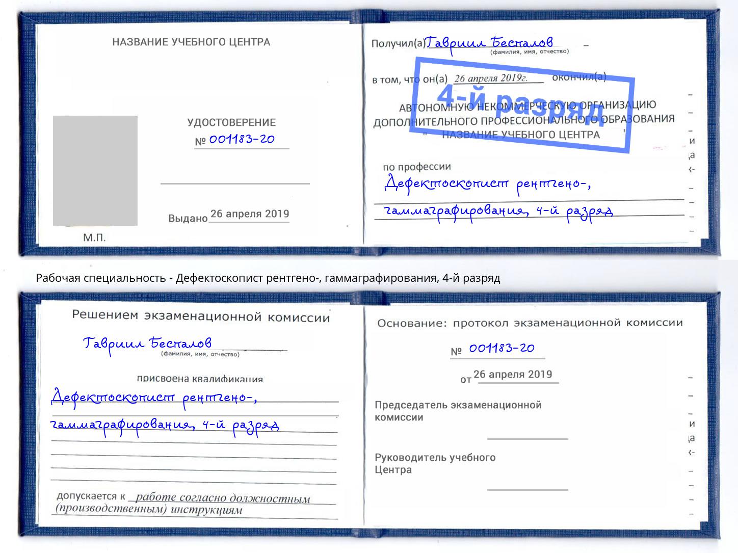 корочка 4-й разряд Дефектоскопист рентгено-, гаммаграфирования Озерск