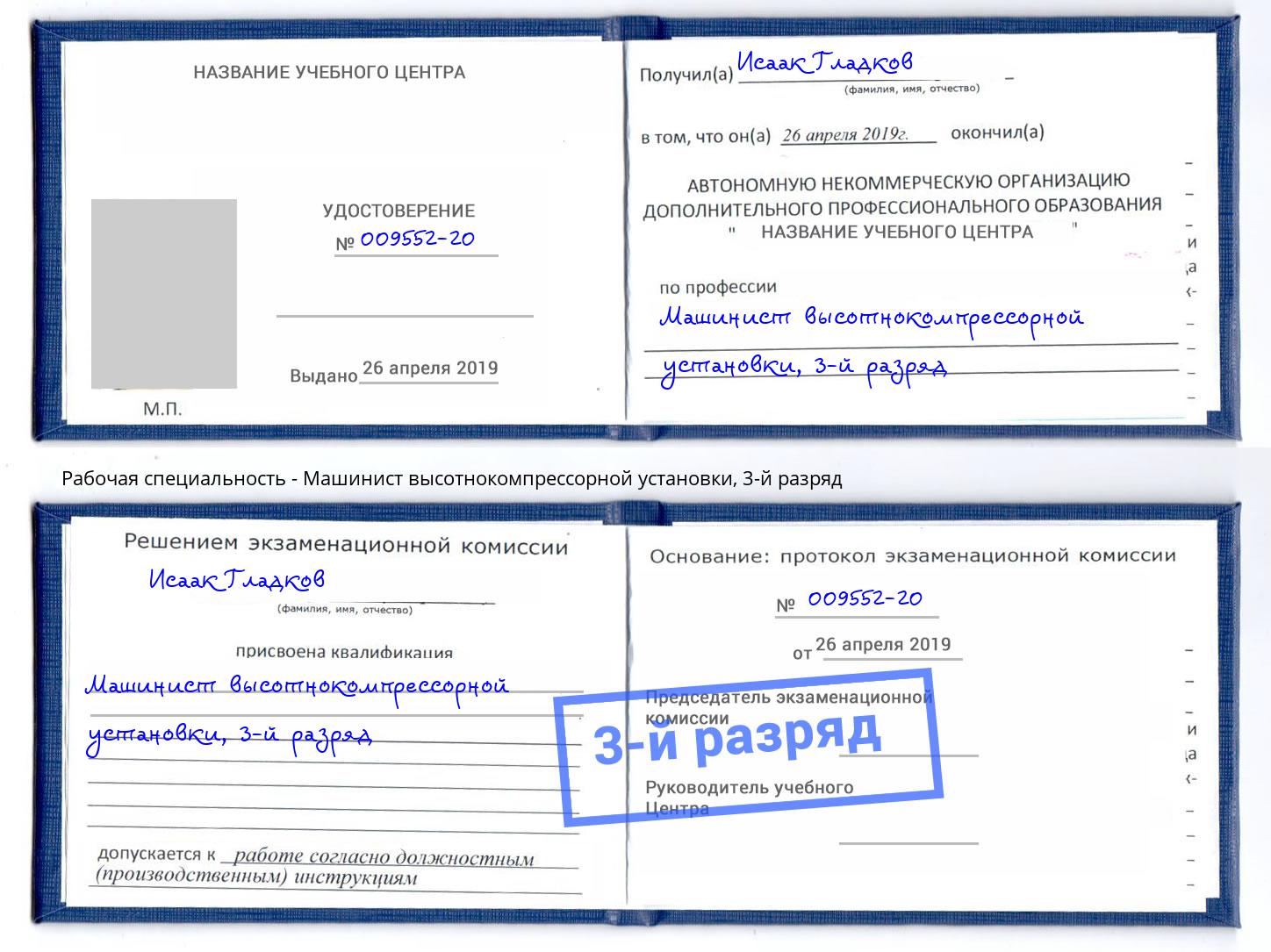 корочка 3-й разряд Машинист высотнокомпрессорной установки Озерск