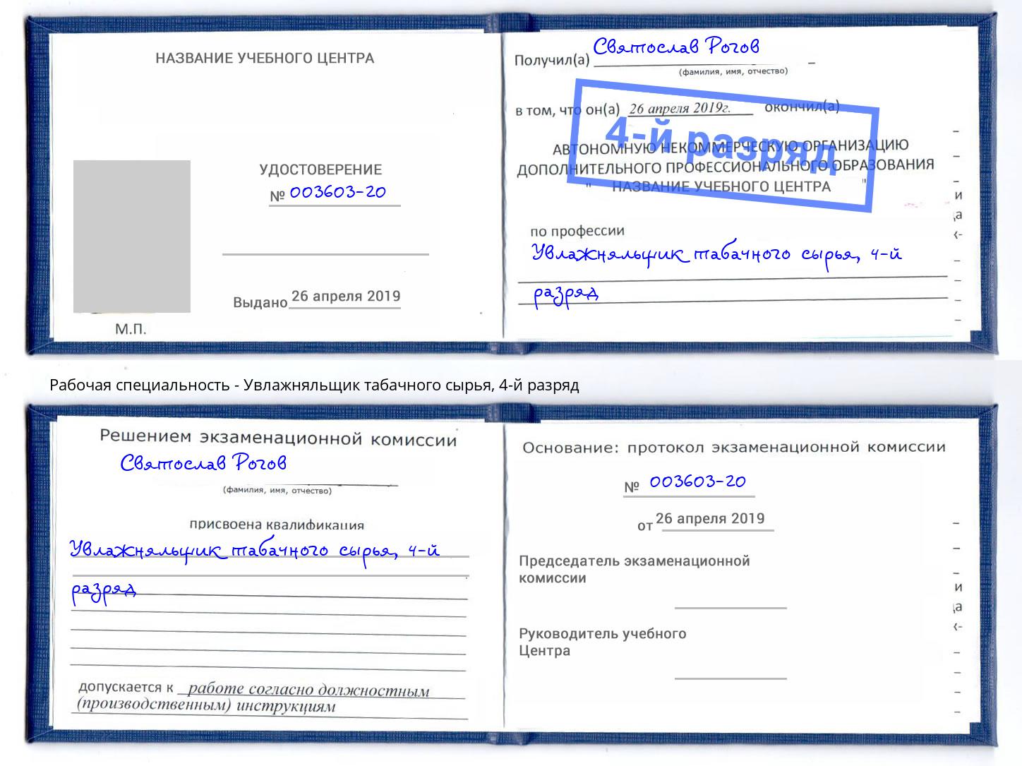 корочка 4-й разряд Увлажняльщик табачного сырья Озерск