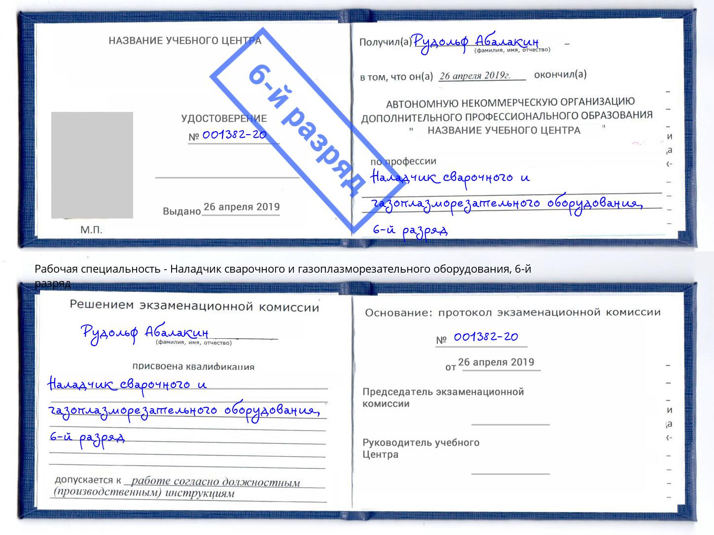 корочка 6-й разряд Наладчик сварочного и газоплазморезательного оборудования Озерск