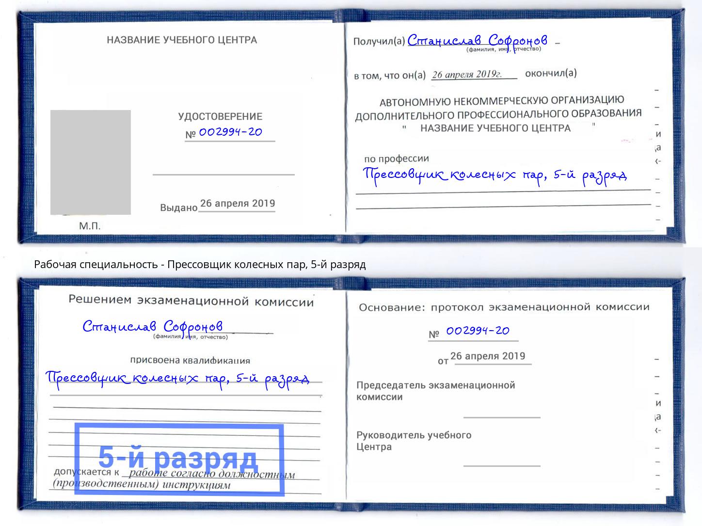 корочка 5-й разряд Прессовщик колесных пар Озерск