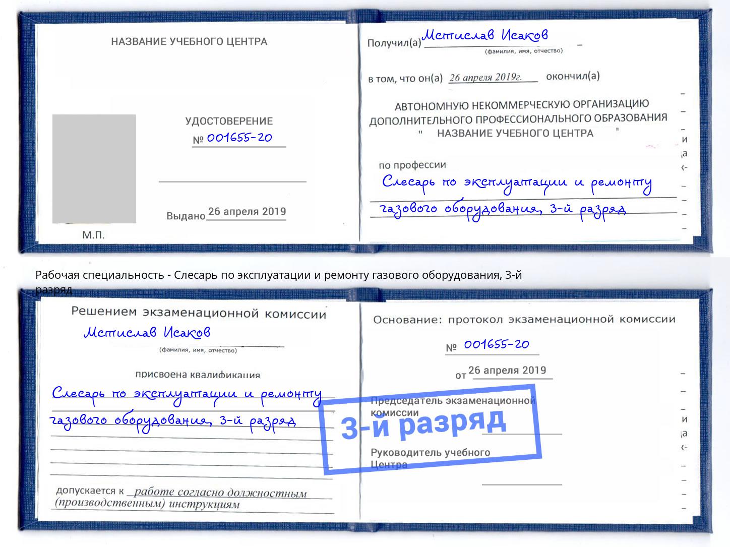 корочка 3-й разряд Слесарь по эксплуатации и ремонту газового оборудования Озерск