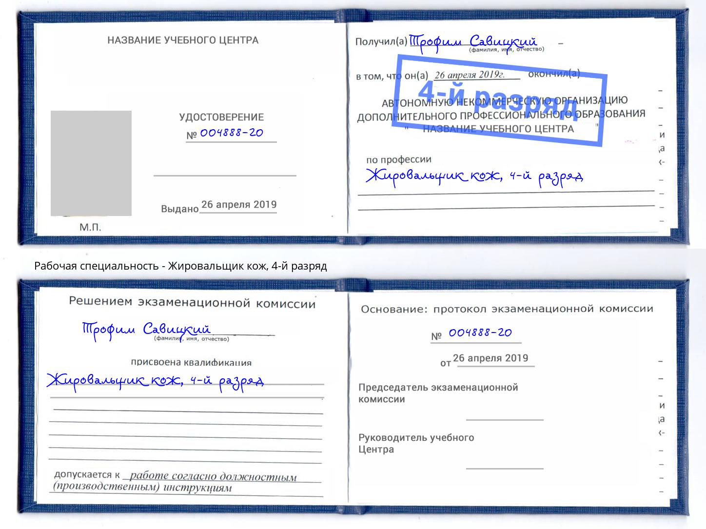 корочка 4-й разряд Жировальщик кож Озерск