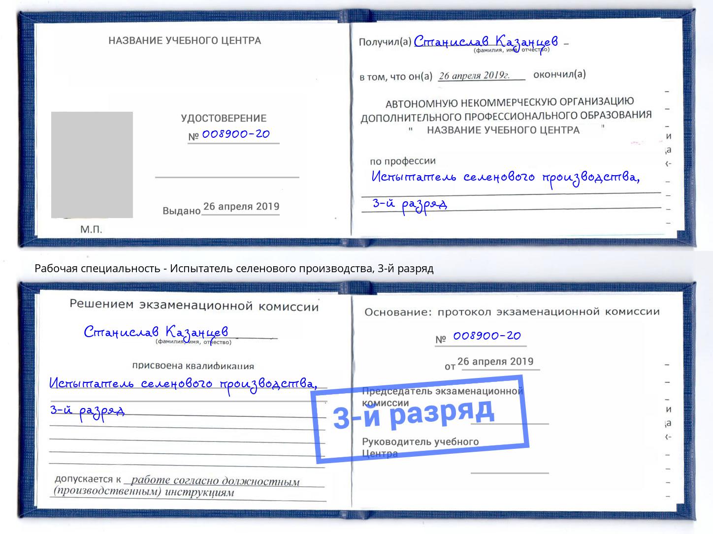 корочка 3-й разряд Испытатель селенового производства Озерск