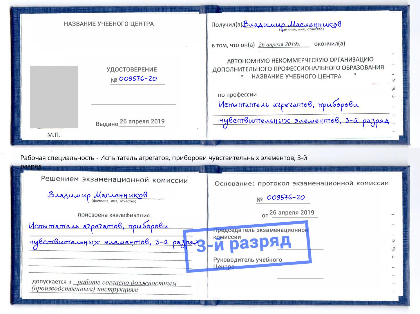 корочка 3-й разряд Испытатель агрегатов, приборови чувствительных элементов Озерск