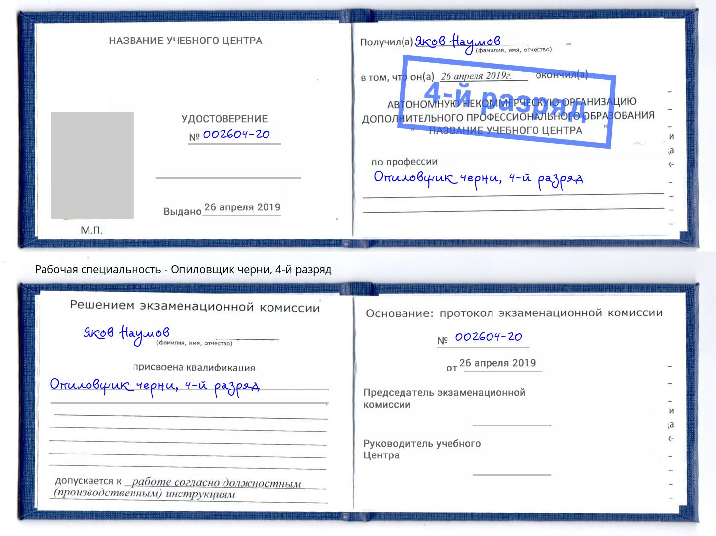 корочка 4-й разряд Опиловщик черни Озерск