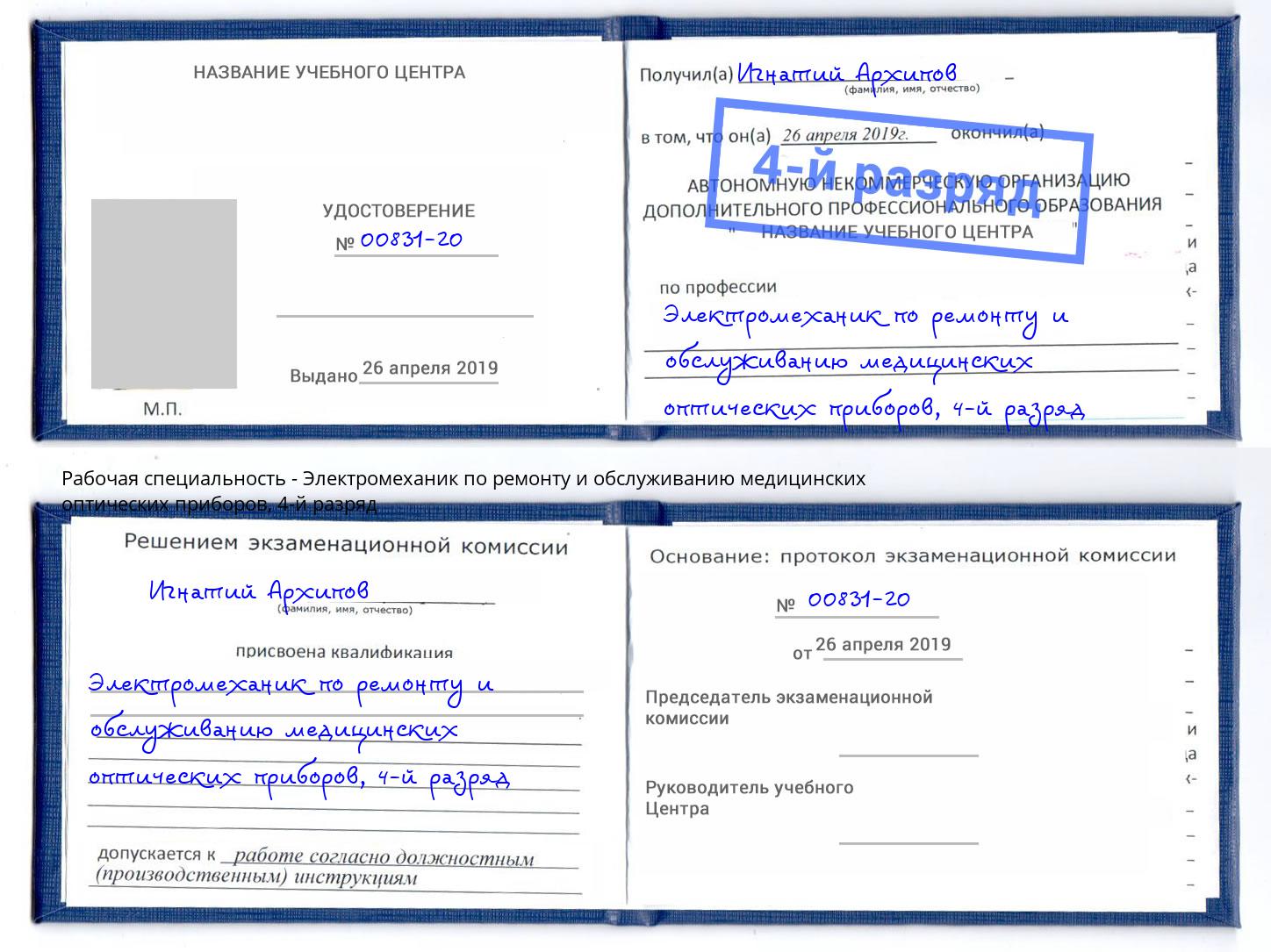 корочка 4-й разряд Электромеханик по ремонту и обслуживанию медицинских оптических приборов Озерск