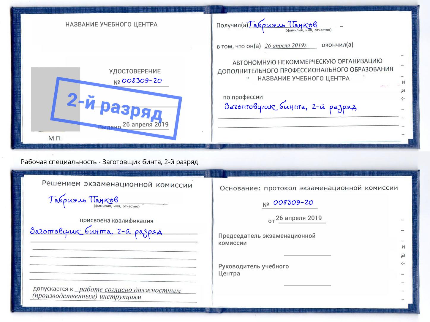 корочка 2-й разряд Заготовщик бинта Озерск