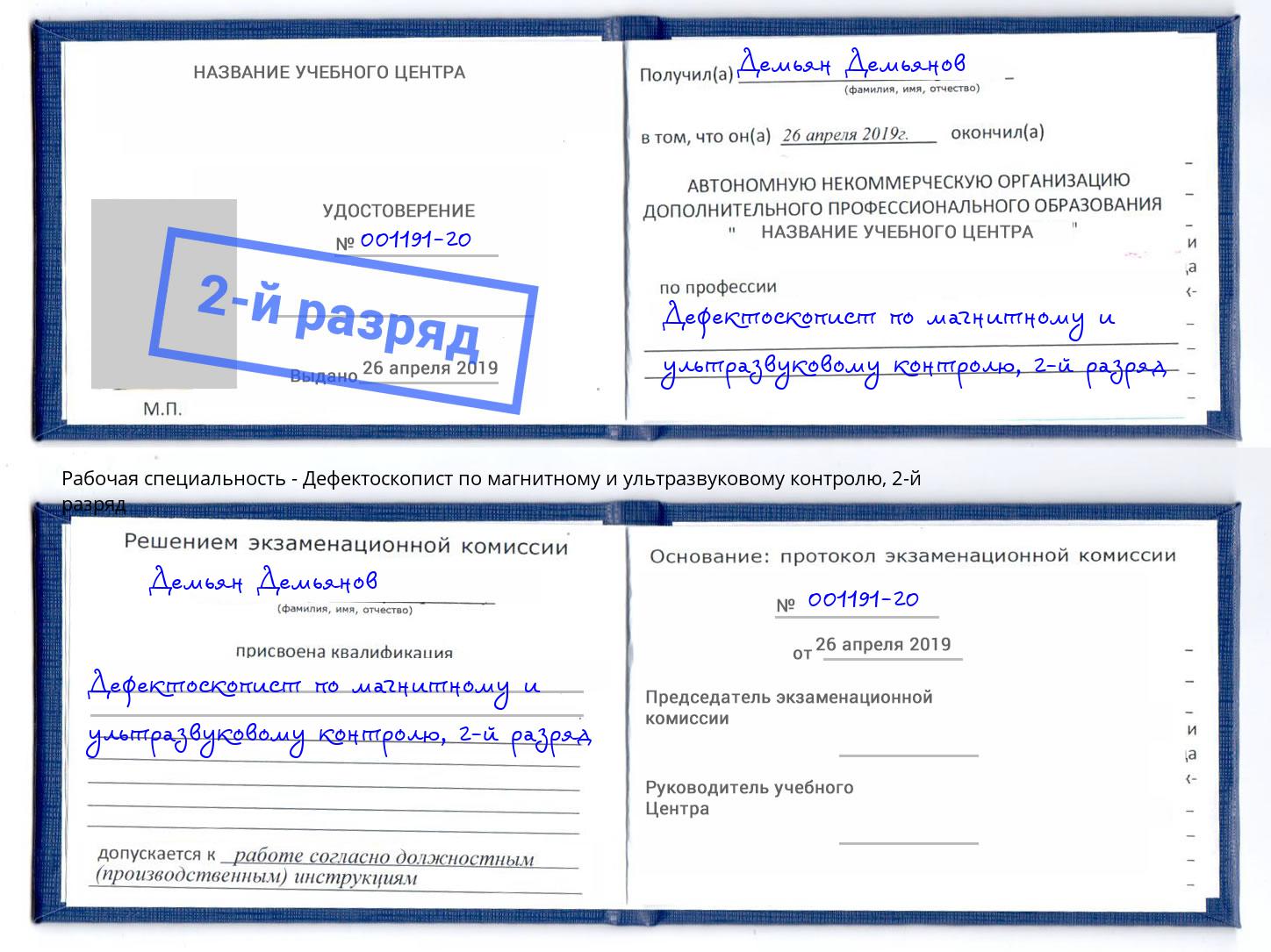 корочка 2-й разряд Дефектоскопист по магнитному и ультразвуковому контролю Озерск