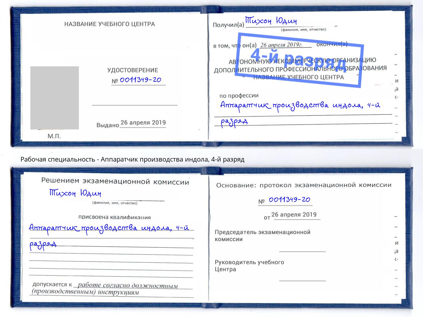 корочка 4-й разряд Аппаратчик производства индола Озерск