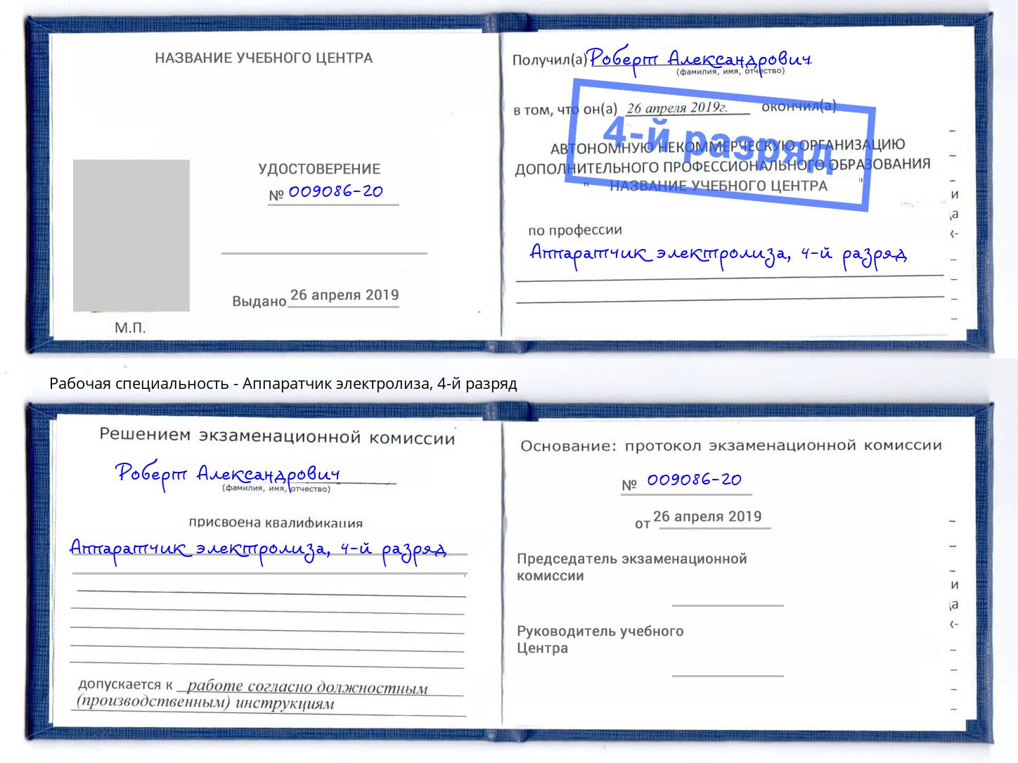 корочка 4-й разряд Аппаратчик электролиза Озерск