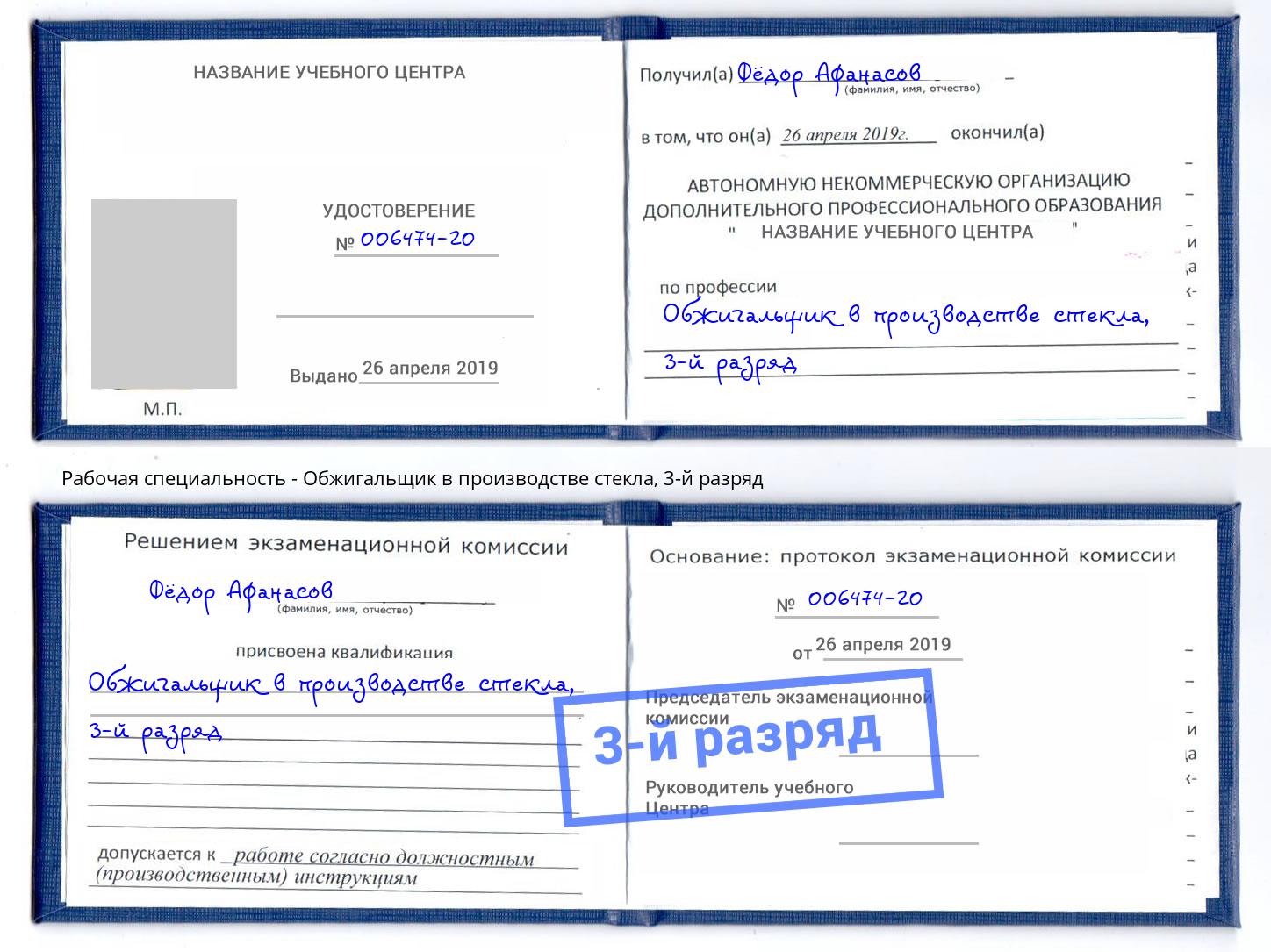 корочка 3-й разряд Обжигальщик в производстве стекла Озерск