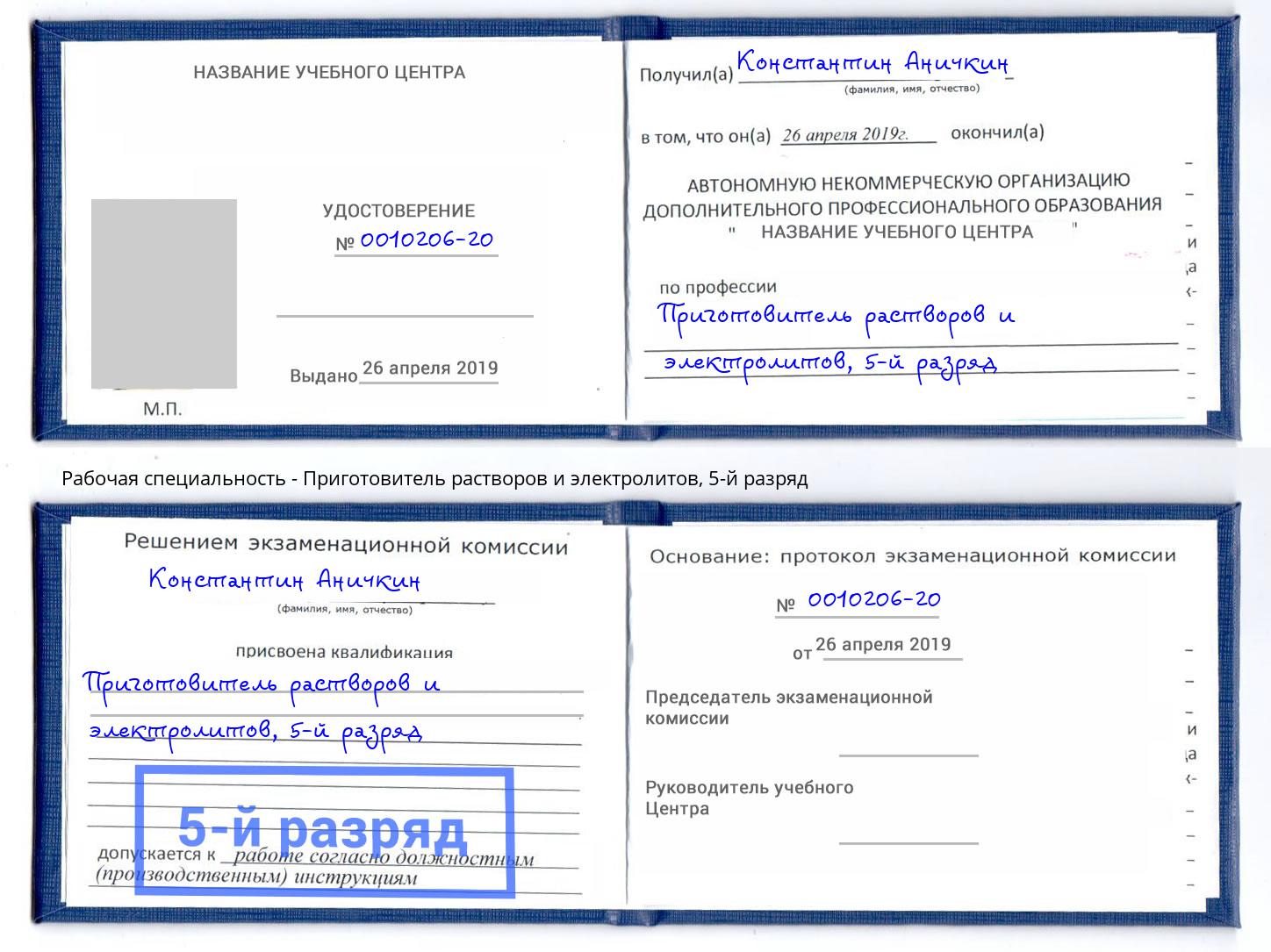 корочка 5-й разряд Приготовитель растворов и электролитов Озерск