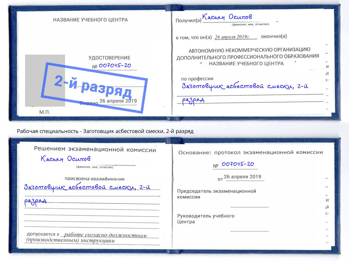 корочка 2-й разряд Заготовщик асбестовой смески Озерск