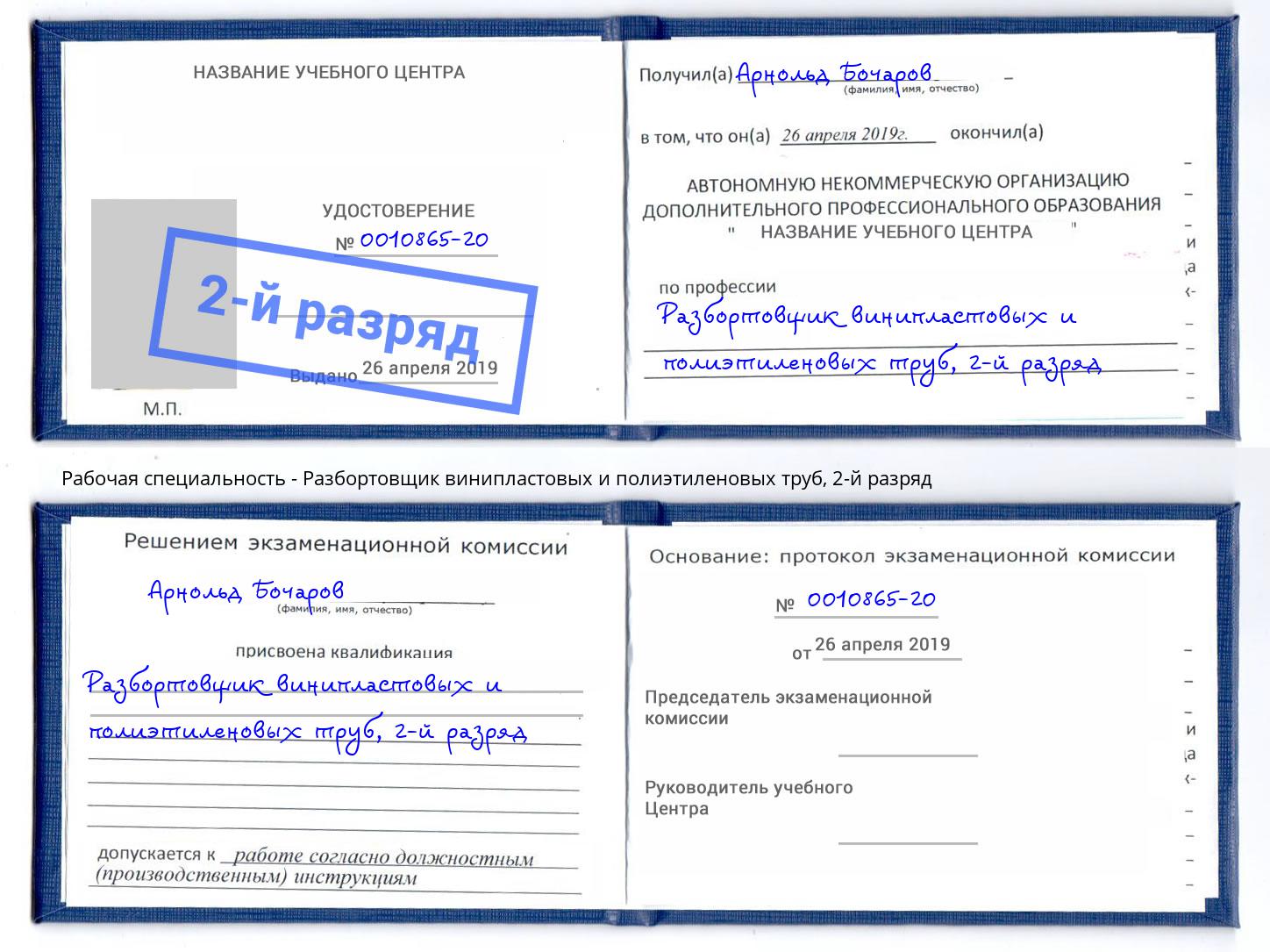 корочка 2-й разряд Разбортовщик винипластовых и полиэтиленовых труб Озерск