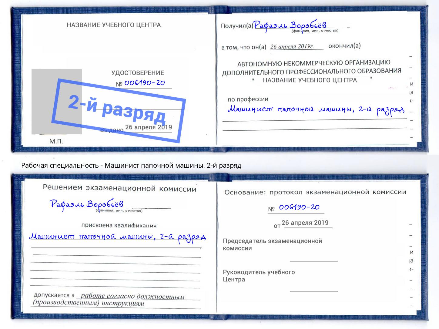 корочка 2-й разряд Машинист папочной машины Озерск